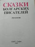 Сказки болгарских писателей 1985р., фото №9