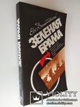 Зеленая брама. Евг.Долматовский. 1989., фото №2