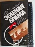 Зеленая брама. Евг.Долматовский. 1989., фото №3