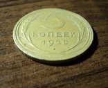 5 копеек 1928 год., фото №3