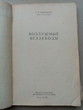 Воздушные вездеходы 1964 год., фото №4