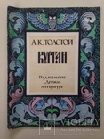 Курган Баллады и былины  А.К. Толстой Худ. Л. Фалин 1984 32 с.  Большой формат., фото №2