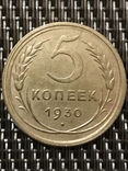 5 копеек 1930 года., фото №3