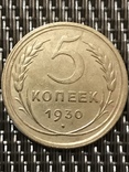 5 копеек 1930 года., фото №4