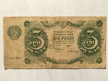 3 рубля 1922 года РСФСР (АА-004), фото №4