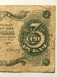 3 рубля 1922 года РСФСР (АА-004), фото №5