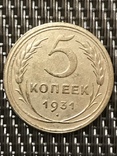 5 копеек 1931 года. Брак ( Соударения Канта ), фото №3