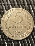 5 копеек 1931 года. Брак ( Соударения Канта ), фото №4