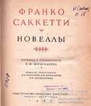 Франко Саккетти.Новеллы.1962 г.Серия.Литературные памятники., фото №5