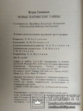 Новые парижские тайны. Жорж Сименон. 1988., фото №4