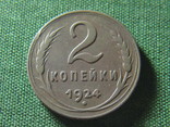 2 копейки 1924, фото №2