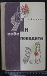 І.Аасамаа,,Як себе поводити,,1974р., фото №2