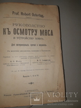 1909 Руководство к осмотру мяса и устройству боень в 3 выпусках, фото №2