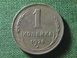 1 копейка 1924, фото №2