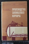 М.Вахнин,,производство силикатного кирпича,,1977р., фото №2