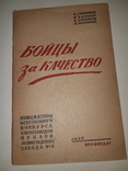 1934 Бойцы за качество. Конкурс хлебзаводов, фото №11