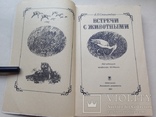 Встречи с животными Спангенберг Е.П. Изд. МГУ 1987 288 с. ил., фото №3