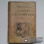 ,,Записки Д'Аршиака". Петербургская хроника 1836 г.)., фото №2