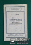 Борьба ... с немецко-шведской агрессией, А.Невский., фото №2