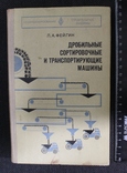 Л.Фегин,,Дробильние сортировочние и транспортирующие машани,,1977р., фото №2