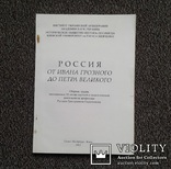 Россия от Ивана Грозного до Петра Великого..., фото №2