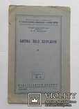 Битва под Курском.(Июль - август 1943 года)., фото №2