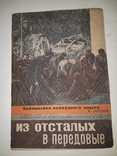 1932 Из отсталых в передовые, фото №2