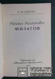 Михаил Михайлович Филатов.(Издание Московского университета, 1956 г.)., photo number 4