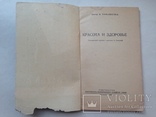 Красота и здоровье Доктор Яна Томашкова 1962 88 с.ил. Перевод с чешского., фото №3