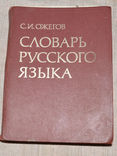 Словарь Ожегова  1977, фото №2