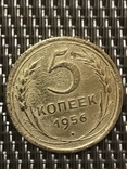 5 копеек 1956 года., фото №4