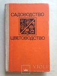 Садоводство и цветоводство 1983 335 с. ил. Учебное пособие., фото №2