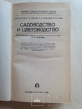 Садоводство и цветоводство 1983 335 с. ил. Учебное пособие., фото №3