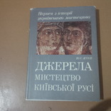 Асєєв. Джерела мистецтва Київської Русі наклад 26 000, фото №2