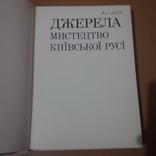 Асєєв. Джерела мистецтва Київської Русі наклад 26 000, фото №3