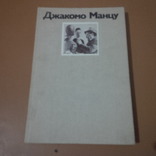 Джакомо Манцу. Альбом о творчестве + много фотографий. Тираж 30000, фото №2