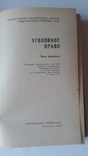 Уголовное право. Часть особенная. Москва-1968, фото №3