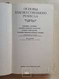 Основы художественного ремесла 1978 255 с.ил., фото №3
