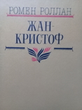 Ромен Ролан "Жан-Кристоф" 4х томник., фото №3