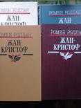 Ромен Ролан "Жан-Кристоф" 4х томник., фото №7