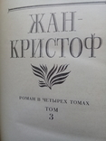 Ромен Ролан "Жан-Кристоф" 4х томник., фото №10