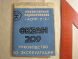 Руковод к эксплу океан 209, фото №2