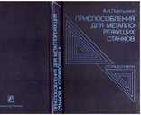 Приспособления для металлорежущих станков.Справочник.1979 г., фото №2