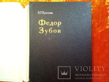 Федор Зубов.1985 г.,35000 тираж., фото №3
