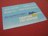 Наклейка "Партия Регионов (Виктор Янукович)" Достаток-народу, фото №3