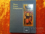 Писал Семен Спиридонов.1980 г., 20000 тираж., фото №2