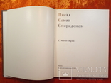 Писал Семен Спиридонов.1980 г., 20000 тираж., фото №5