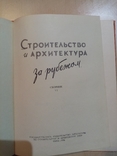 Строительство и архитектура за рубежом 1956 год, фото №3