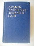 1982 Словарь латинских крылатых слов, фото №2