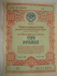 Облигация. СССР. 100 рублей 1954 года., фото №4